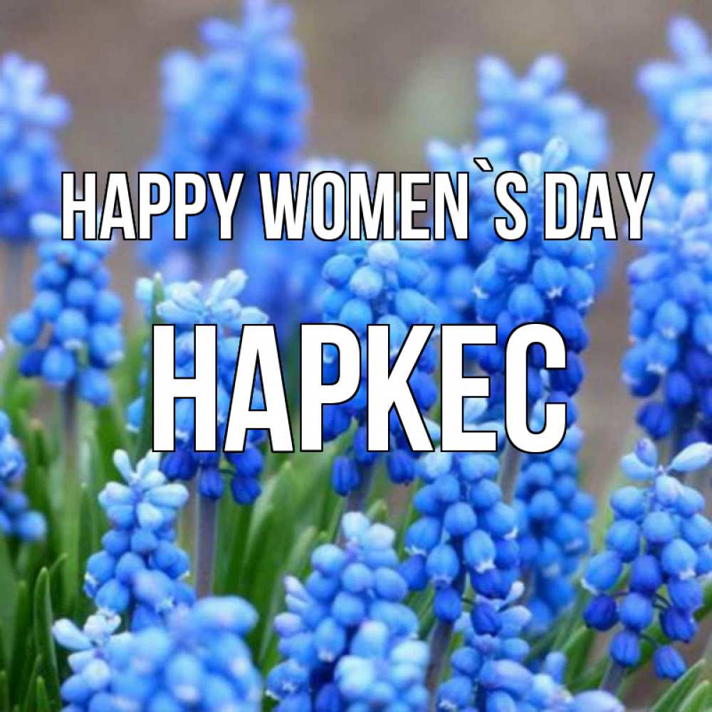 Greetings card с именем, НАРКЕС happy women`s day Поздравительная открытка для женщин с цветами на праздничную дату Greetings with text for free download 